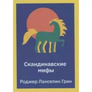 Скандинавские мифы