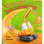 Крошка Экскаватор