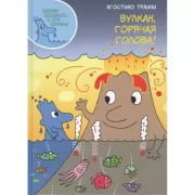 Вулкан, горячая голова!