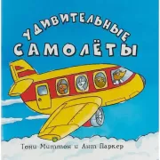 Удивительные самолеты