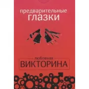 Предварительные глазки. Любовная викторина