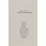 Чисто по-русски
