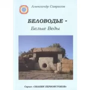 Беловодье - Белые Веды