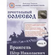 Престольный Солесвод. Свод 4. Врангель Петр Николаевич