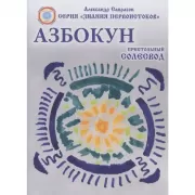 Престольный Солесвод. Азбокун