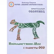 Престольный Солесвод. Инопланетянин Мио с планеты ОСО