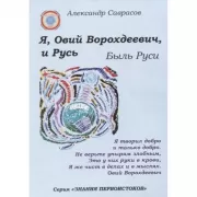 Я, Овий Ворохдеевич, и Русь. Быль Руси