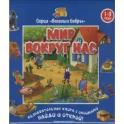 Мир вокруг нас