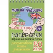 Раскраски. 3 темы. Дом. Одежда. Развлечения. Первые английские слова