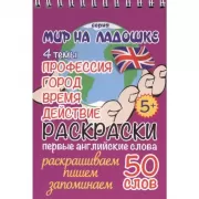 Раскраски. 4 темы. Профессия. Город. Время. Действие. Первые английские слова