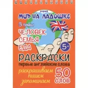 Раскраски. 3 темы. Человек. Семья. Еда. Первые английские слова