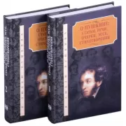 О Пушкине: статьи, речи, очерки, эссе, стихотворения. Том 1, 2