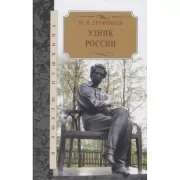 Узник России