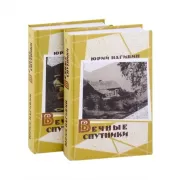 Вечные спутники. Том 1, 2