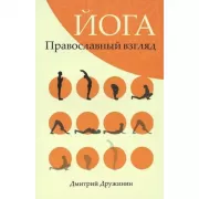 Йога. Православный взгляд