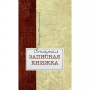 Старая записная книжка