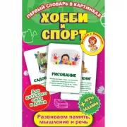 Хобби и спорт