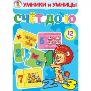 Счет до 10