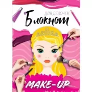 Блокнот для девочек. Make Up