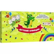 Детский крокодил