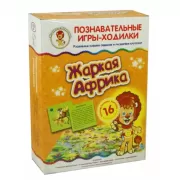 Жаркая Африка