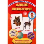 Дикие животные