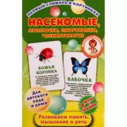 Насекомые, моллюски, многоножки, членистоногие