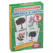 Ассоциации. Деревья и цветы