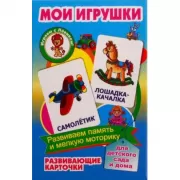 Мои игрушки