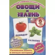 Овощи и зелень