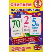 Считаем на английском языке