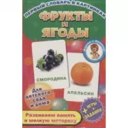 Фрукты и ягоды