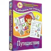 Путешествие