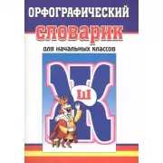Орфографический словарик для начальных классов