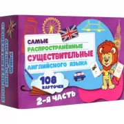 Самые распространенные существительные английского языка. 108 карточек. 2 часть