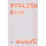 Украденный фокус. Почему мы страдаем от дефицита внимания и как сосредоточиться на самом важном