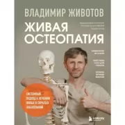 Живая остеопатия. Системный подход к лечению явных и скрытых заболеваний