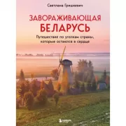 Завораживающая Беларусь. Путешествие по уголкам страны, которые остаются в сердце