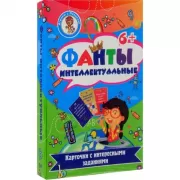 Фанты. Интеллектуальные
