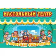 В поисках сокровищ