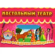 День рождения принцессы