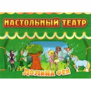 Долина фей