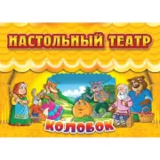 Колобок