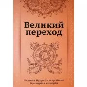 Великий переход. Учителя мудрости о проблеме бессмертия и смерти
