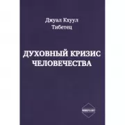 Духовный кризис человечества