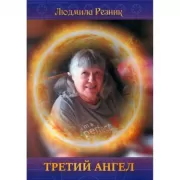 Третий Ангел