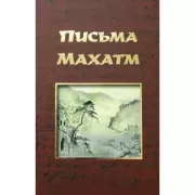 Письма Махатм