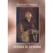 Рерих и Ленин