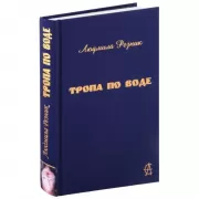 Тропа по воде