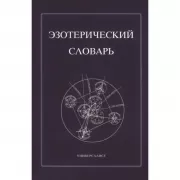 Эзотерический словарь